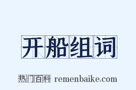 开船组词是什么意思的图片